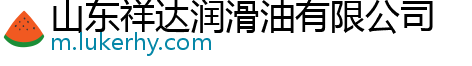 山东祥达润滑油有限公司